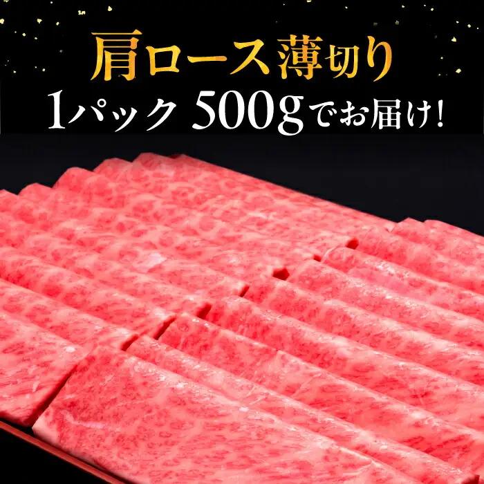 【全2回定期便】博多和牛 肩ロース 薄切り 500g VBK133 薄切り 定期