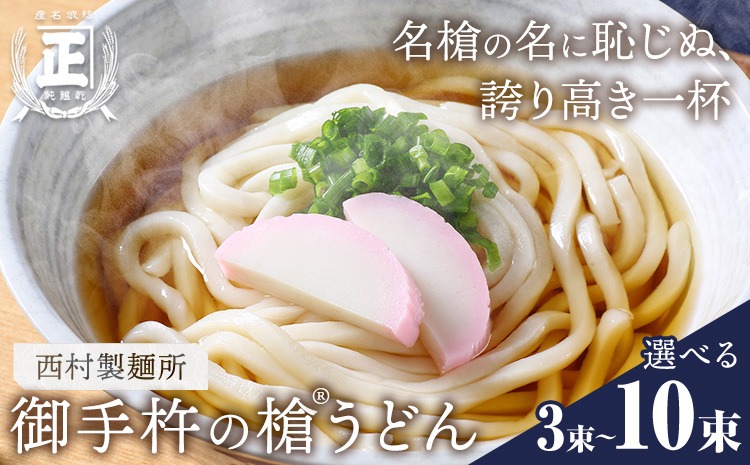 御手杵 の 槍うどん 150g 選べる 3束 6束 10束 有限会社西村製麺所《30日以内に出荷予定(土日祝除く)》茨城県 結城市 うどん そば ギフト 贈答用 送料無料【配送不可地域あり】（沖縄・離島）---yuki_nms_6_3tb---