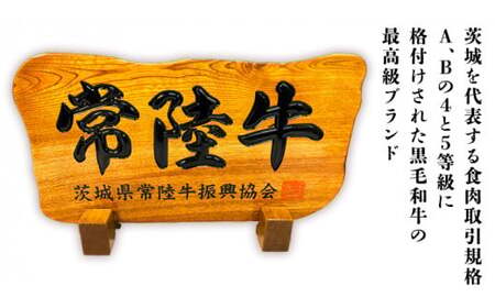 【茨城県共通返礼品】【お歳暮】常陸牛 ローストビーフ 約1000g 和風ソース付き [AU015yas]