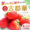 【ふるさと納税】【予約販売開始！】厳選 大ちゃんの 古都華（270g入×4パック）限定出荷 いちご 苺 イチゴ ブランド 古都華 大粒 旬 産地 直送 フルーツ 果物 国産 贈答用 プレゼント ギフト ふるさと納税苺 ふるさと苺 おすすめ いちご農家だるま 奈良県 奈良市