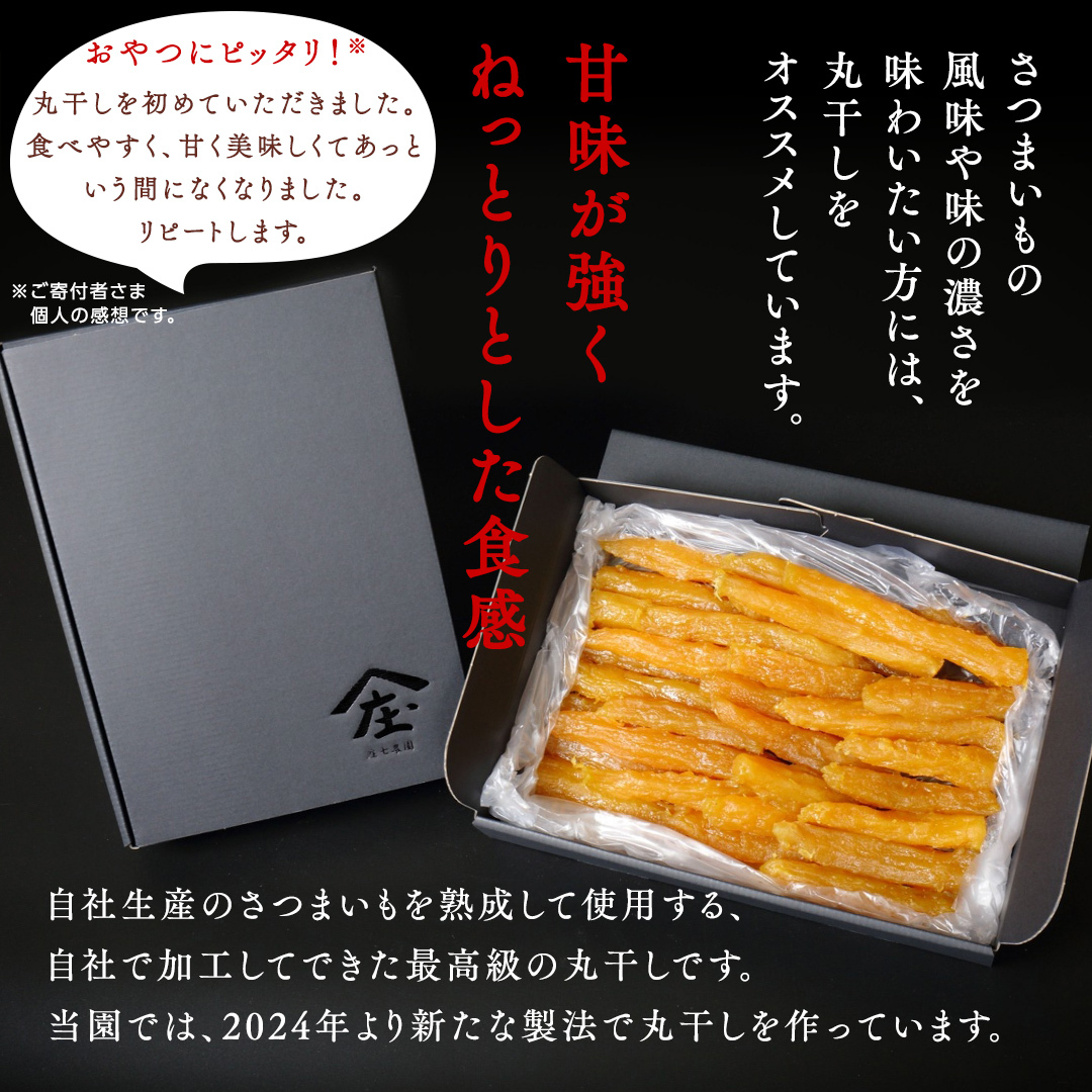 【2024年12月より発送開始】 「庄七農園」自慢の 【 特選 】丸干し 1kg 紅はるか 農園産 べにはるか 使用 茨城 お取り寄せ 茨城県産 さつまいも サツマイモ お芋 おいも おやつ お菓子 