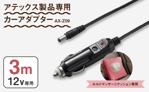 アテックス製品専用 カーアダプター AX-Z09_Qc151