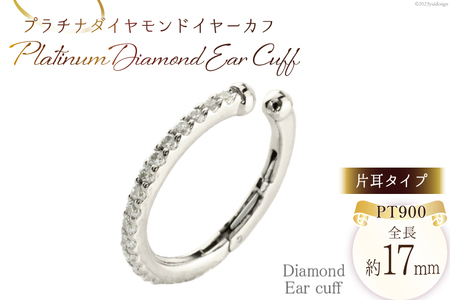 プラチナ ダイヤモンド イヤーカフ 片耳用 pt900 ジュエリーケース付き