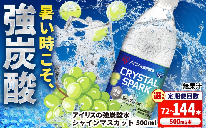 
                  【選べる定期便】無糖の強炭酸！CRYSTAL SPARK（シャインマスカット）計72-144本 / 炭酸水 炭酸 クリスタルスパーク スパークリング ペットボトル 備蓄 / 佐賀県 / アイリスオーヤマ株式会社 [41ACAA116]
                