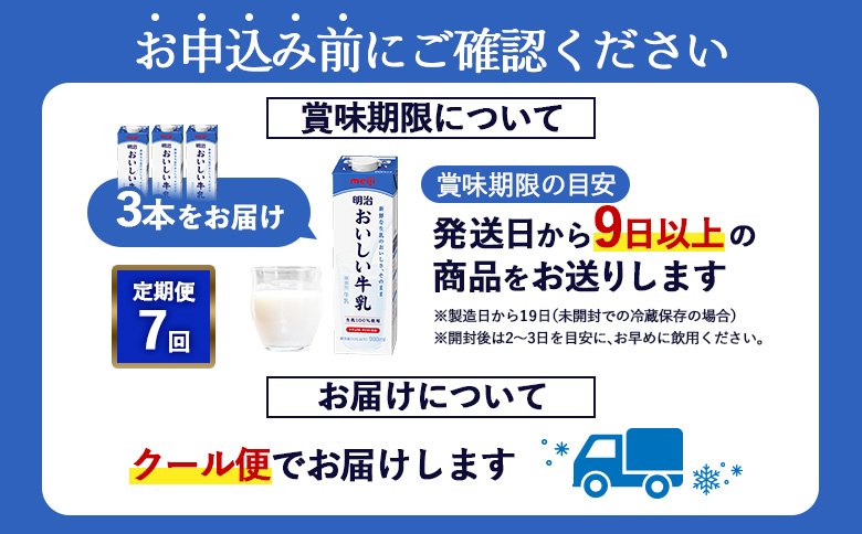 《配送地域限定》【定期便7回】明治おいしい牛乳 900ml【3本】【73005601】