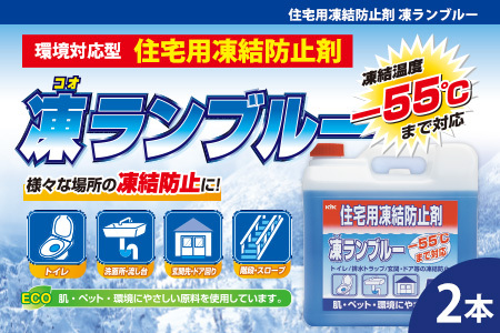 住宅用氷結防止剤凍ランブルー2本　カー用品 洗車用品 氷結防止剤
