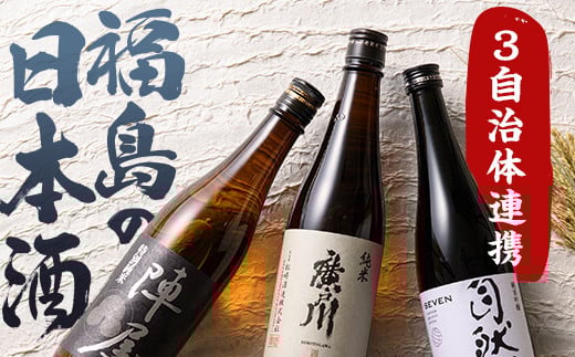 ふくしまの日本酒 3市町村の飲み比べ純米酒 3本セット (白河市・矢吹町・天栄村) F6U-396