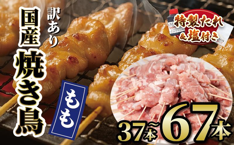 
            【 訳あり 】 国産鶏 もも串 選べる 容量 37本 48本 67本 焼き鳥 タレ 塩 選べる セット 焼鳥 やきとり 鶏肉 とりにく ヤキトリ 鳥もも とりもも 鶏もも グルメ バーベキュー BBQ 夏 アウトドア キャンプ お惣菜 おつまみ 酒 串 冷凍 丼 業務用 選べる 容量 ひのや 滋賀県 日野町 ふるさと納税
          