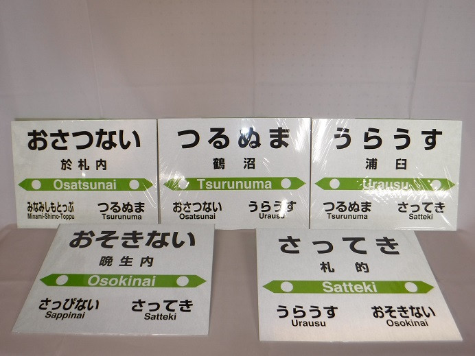 
【札沼線浦臼町内５駅】駅名標コンプリートセット【晩生内・札的・浦臼・鶴沼・於札内】
