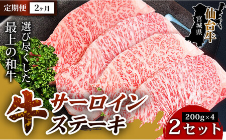 【定期便2ヶ月】【口の中でとろける極上の味】仙台牛サーロインステーキ（200g× 4枚） 2セット 特産品 宮城県産   仙台牛 国産牛 サーロイン  ステーキ 霜降り 厳選 ごちそう 記念日ギフト お歳暮 お中元 定番 人気 安心安全 品質保証 リピート ランキング