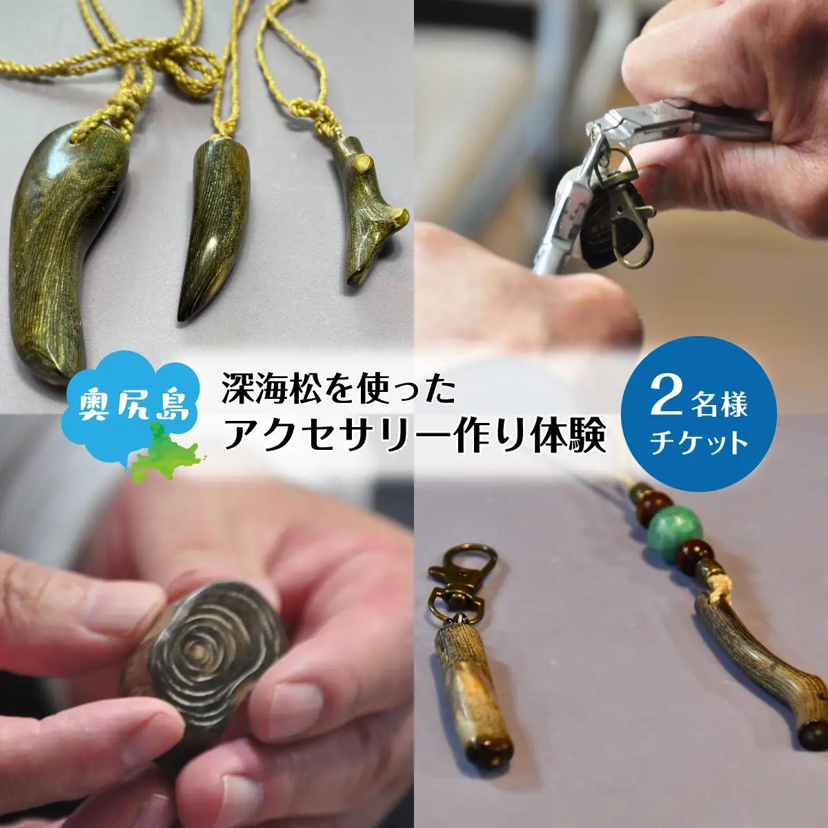 深海松を使ったアクセサリー作り体験 2名様 奥尻島 体験 チケット 体験型 返礼品 虹色サンゴ 深海サンゴ レインボーコーラル しんかいまつ 珊瑚 希少素材 天然素材 ハンドメイド ものづくり 加工体験 離島 観光 旅行 自由研究 北海道 奥尻町