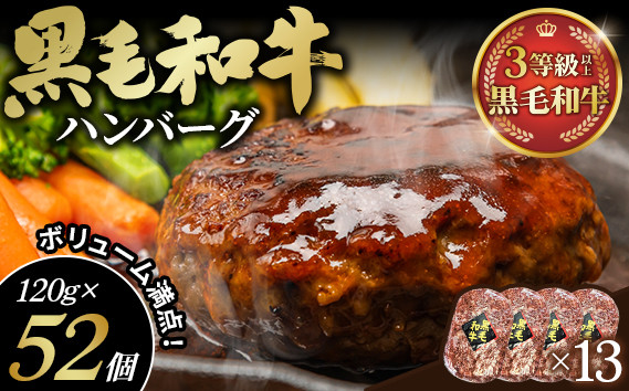 
            黒毛和牛ハンバーグ120g×52個セット No.450
          