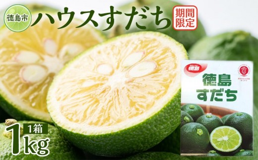 
                  【期間限定】ハウスすだち 1箱（約1kg）
                