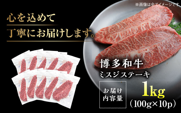 【厳選希少部位】【A4～A5】博多和牛ミスジステーキ 約1kg（100ｇ×10ｐ）《豊前市》【株式会社MEAT PLUS】 [VBB086]