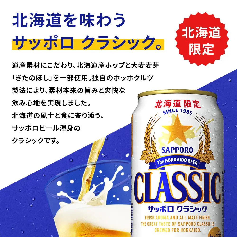 サッポロクラシック 350ml×24本【880010001】