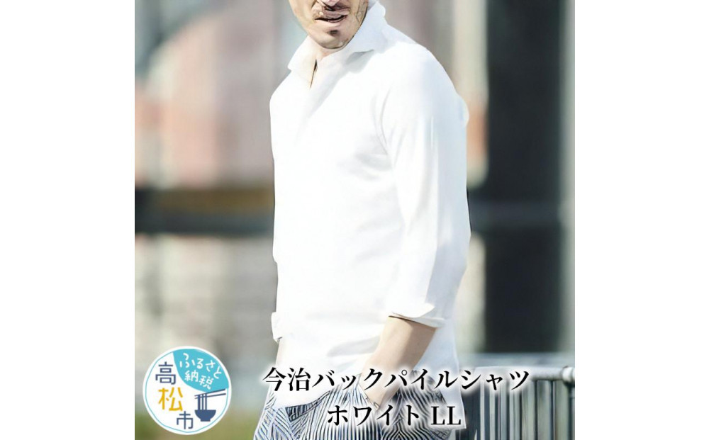 今治　バックパイルシャツ　ホワイト　【LL】 372013_MU001VC03