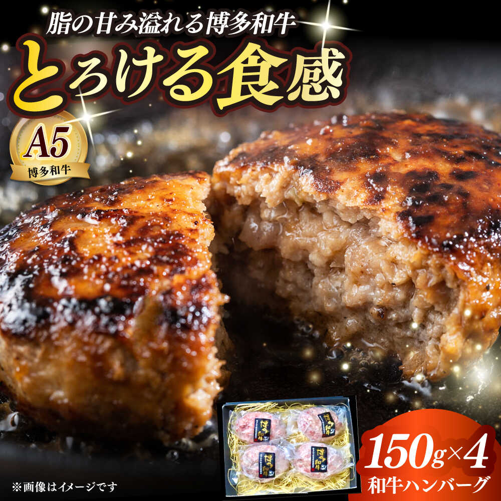 【ふるさと納税】博多和牛100％ プレミアムハンバーグ 150g×4 ≪築上町≫【KRAZY MEAT】A5 A4 冷凍 和牛 肉 牛肉 BBQ ハンバーグ 贈答品[ABEN049] 27000 27000円