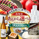 【ふるさと納税】【あとから選べる】高知市ふるさとギフト 9万円分/ かつおのたたき 日本酒 海苔 スイーツ パン 海鮮 かつお 牛肉 ケーキ アイス トイレットペーパー ティッシュ カタログ カタログギフト あとから選べるカタログ ギフト 定期便 高知[ATZX005]