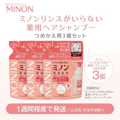 ふるさと納税 浅口市 ミノンリンスがいらない薬用ヘアシャンプー詰替　3個　320mL