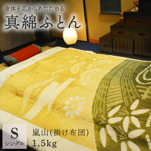 京の絞り 真綿ふとん 1.5kg 嵐山 受注生産 掛け布団 寝具 和式 和風 布団 シルク 真綿 職人 手作り シングル