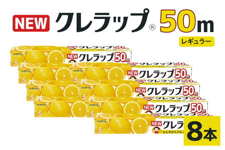 NEWクレラップ 50m レギュラー 8本 クレラップ 30cm  38-A