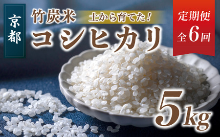 【定期便６回】 令和8年度産 新米 発送開始！ 特別栽培米 竹炭米 コシヒカリ 5kg×6回 30kg 白米