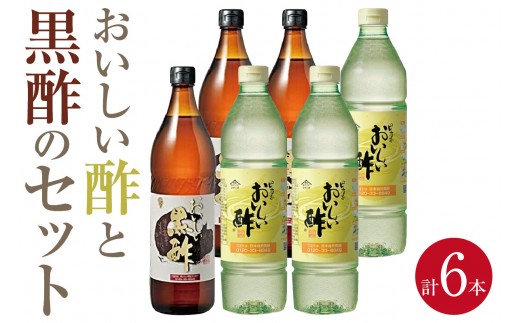 
                  おいしい酢3本と黒酢3本の6本セット｜酢 お酢 黒酢 調味料 飲む酢 飲むお酢 黒酢ドリンク ビネガー 便利 美味しい まろやか マイルド 飲む かける 漬ける 料理 ヘルシー みかん果実酢配合 酢の物 サラダ ドレッシング マリネ ピクルス 南蛮漬け 送料無料 愛知県 阿久比町
                