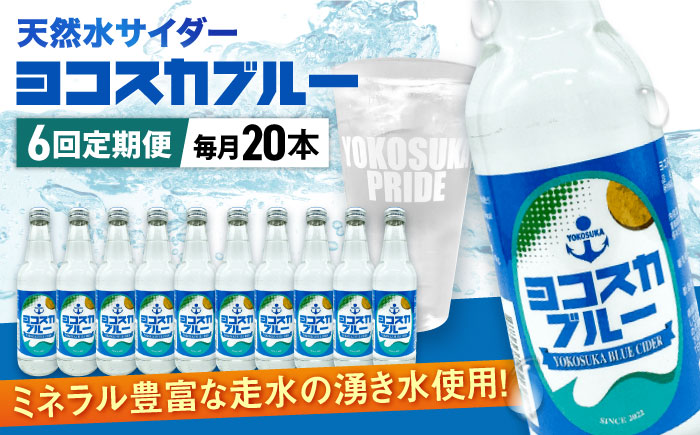 【全6回定期便】天然水サイダー ヨコスカブルー20本セット （340ml瓶×計120本) 天然水　サイダー クラフトサイダー【有限会社たのし屋本舗】 [AKAE019]