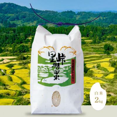 ふるさと納税 十日町市 大地の恵みを味わいながら未来を守る「星峠棚田米」2kg(精米)越後まつだい 魚沼産コシヒカリ