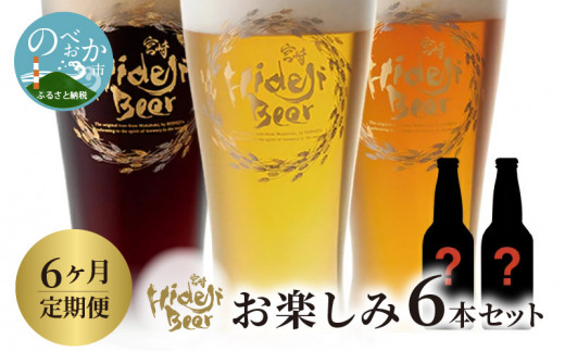 
【6ヶ月定期便】宮崎ひでじビールお楽しみ6本セット　F012
