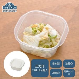 保存容器 ホームコーディ レンジ保存容器 正方形 保存容器【270ml 4個入×5】