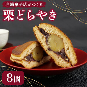 どらやき 8個 寿堂 老舗 あんこ 餡 栗 入り 粒あん 餡子 あん 和菓子 菓子 おやつ おかし プレゼント ギフト 贈り物 静岡県 沼津市