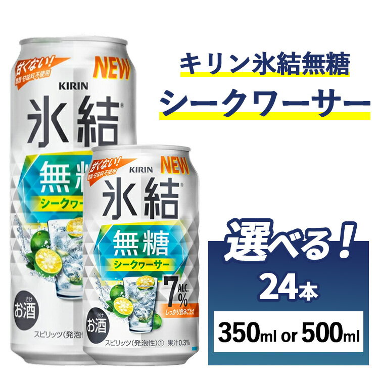 【ふるさと納税】【選べる内容量】キリン　氷結無糖　シークヮーサー　Alc.7%　24本（1ケース） 350ml・500ml【お酒　アルコール　チューハイ】