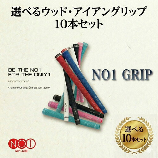 【ふるさと納税】 NO1GRIP　10本セット ／ ゴルフ グリップ 有名 日本製 送料無料 千葉県