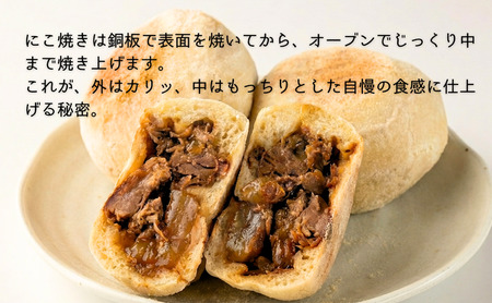 にこ焼き 肉 おやき 12個 セット 詰め合わせ 食べ比べ 冷凍食品 スイーツ 朝食 取り寄せ 冷凍 長野 上田