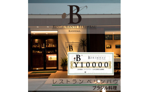 KCR-2　レストラン　ベリンバウ　お食事券（10,000円分）