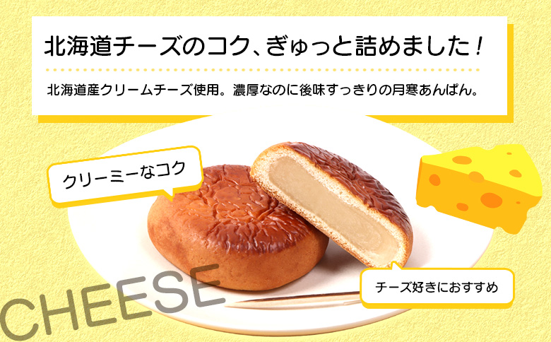 月寒おんぱん チーズあん(12個入り)【170051】