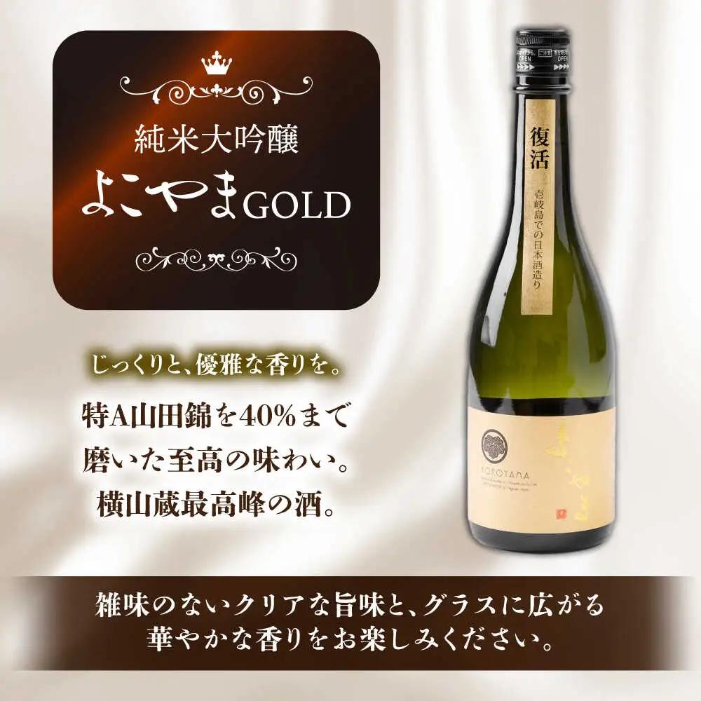 【全2回定期便】よこやま 純米大吟醸 GOLD（1回火入）・よこやま 純米大吟醸 Princess Michiko（1回火入）各720ml（15度）《壱岐市》【ヤマグチ/重家酒造】[JCG147] お