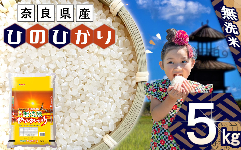 
                  無洗米 奈良県産 ヒノヒカリ 5kg ／ おにぎり ご飯 ごはん 家庭用 全農パールライス 米 お米 白米 国産 奈良県 田原本町
                