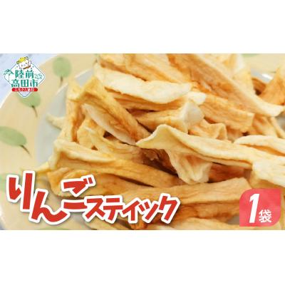 ふるさと納税 陸前高田市 ドライフルーツ スティックりんご 40g×1袋 乾燥りんご お菓子 おやつ