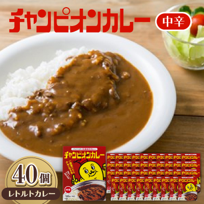 
            チャンピオンカレーレトルト中辛180g×40個セット【1593134】
          