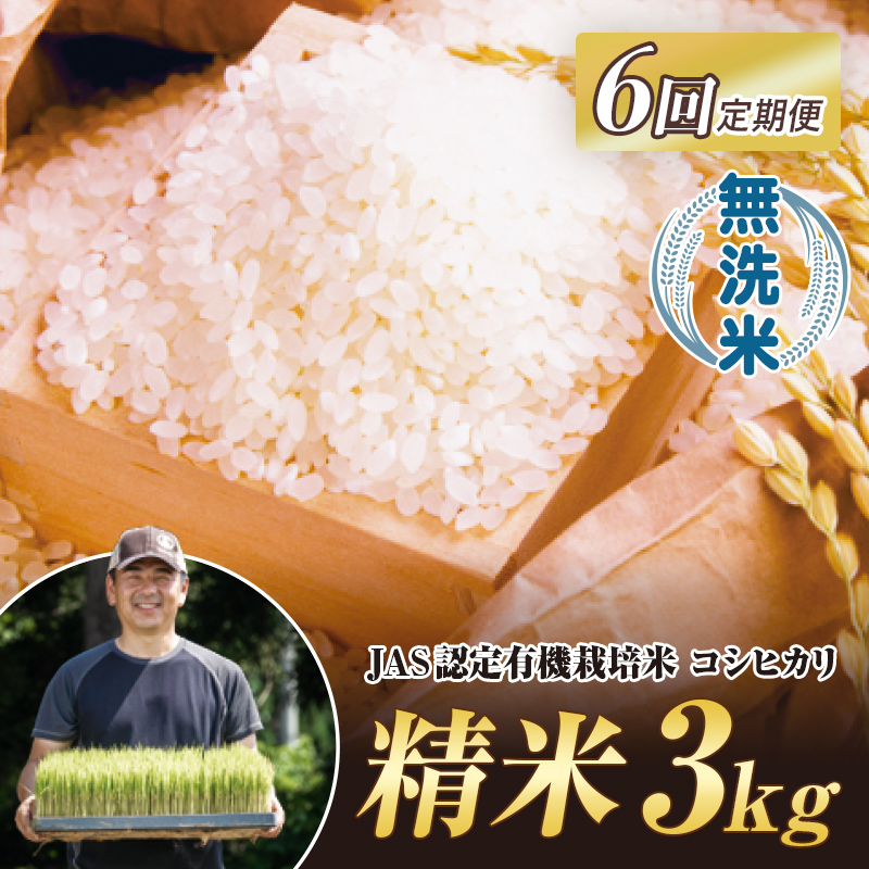 ＜定期便6ヶ月＞ JAS認定 有機栽培米 西会津産米 コシヒカリ 無洗米 3kg 米 お米 おこめ ご飯 ごはん 福島県 西会津町 F4D-2064