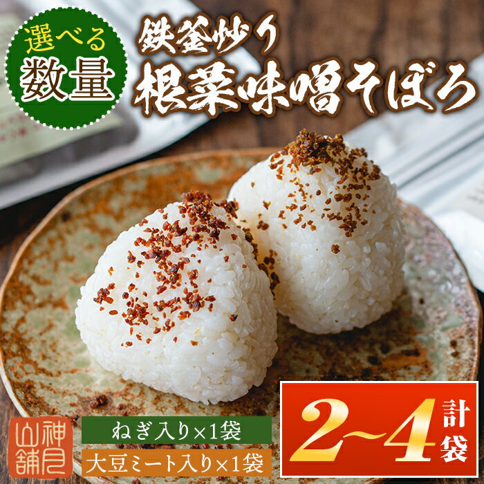 【ふるさと納税】＜選べる数量＞鉄釜炒り根菜味噌そぼろ 大豆ミート入り・ねぎ入り(計2袋 or 4袋) 純国産原料 みそ ふりかけ ご飯のお供【神月山舗】【Z6-05・A1-06】