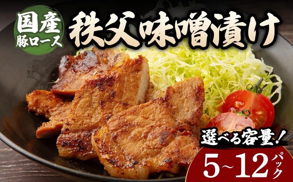 
                  【選べる内容量】豚ロース秩父味噌漬け （140g×5～12パック） | 豚 豚肉 お肉 豚ロース 秩父味噌 漬け 秩父味噌漬け 味付け 真空 国産
                