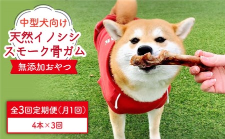 3回定期便　中型犬向け☆天然いのししのスモーク骨ガム4本 わんこin食堂/吉野ヶ里町[FCG073]