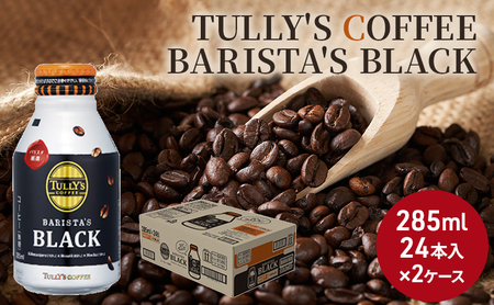 コーヒー タリーズ バリスタズ ブラック 285ml × 2ケース TULLY'S COFFEE BARISTA'S BLACK 飲料 ドリンク 珈琲 