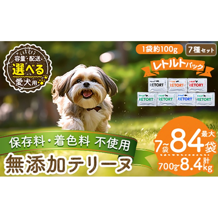 a1091 《種類・配送が選べる》＜保存料・着色料 不使用＞愛犬用無添加テリーヌ レトルトパック  7種セット(7袋～21袋・3回・6回・12回定期便)【Nフードサービス】姶良市 牛 豚 鶏 鹿 馬 魚 ダチョウ テリーヌ 犬 ドッグ ペット フード エサ レトルト おやつ ごはん ご飯 間食 ご褒美