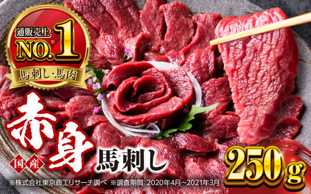 国産 赤身馬刺しセット 250g 小分け 熊本 山都町 赤身 馬刺　馬刺し【株式会社 利他フーズ】[YBX044]
