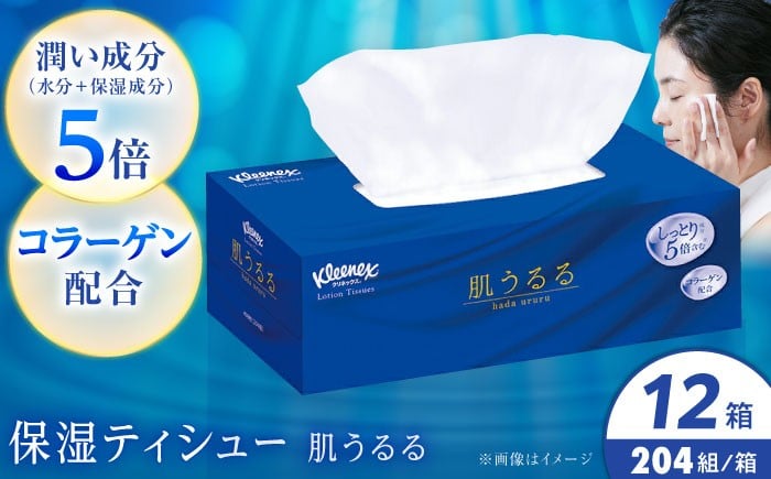 
            【12月23日(火)ご入金確認分まで年内発送】クリネックス ティシュー　ローション肌うるる 12箱(３箱ｘ4パック) 開成町 ティッシュ  ティッシュペーパー [BDBH005-2]
          