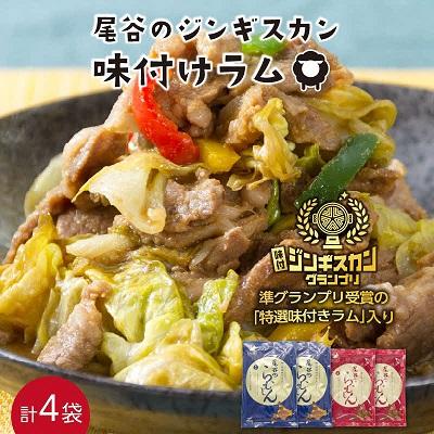 ふるさと納税 北見市 尾谷のらむじん食べ比べセット(味ラム×2・特ラム×2)